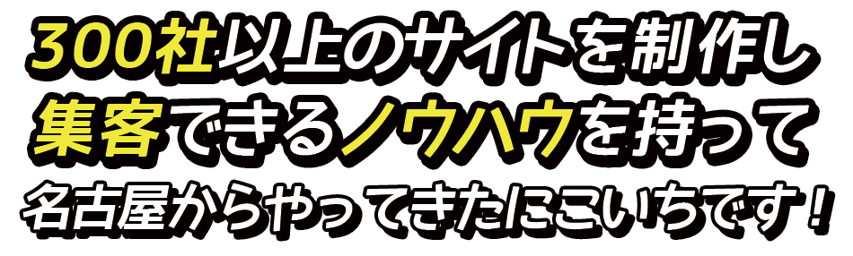 300社以上のサイトを制作し集客できるノウハウを持って名古屋からやってきたにこいちです！