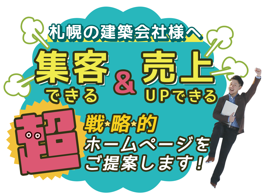 札幌の建築会社様へ集客できる＆売上UPできる超戦略的ホームページをご提案します！